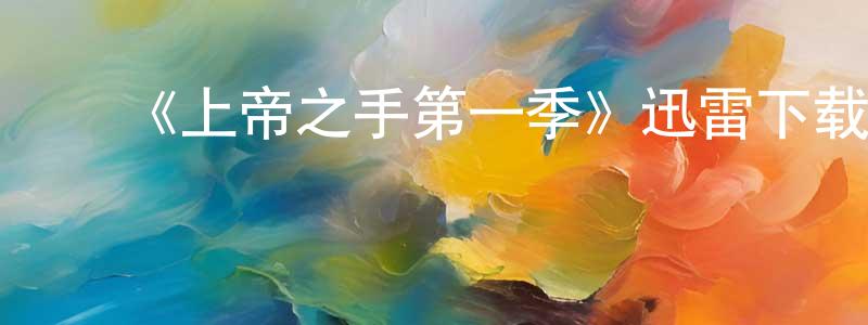 影视迷曹中胜的个人博客,《上帝之手第一季》迅雷下载/在线观看-犯罪历史-美剧天堂